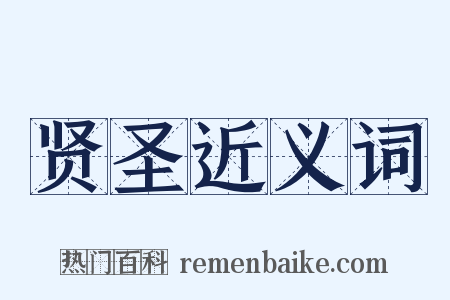 贤圣近义词是什么意思的图片